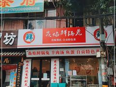 门面-焱焰鲜锅兔·佳味郑氏·自贡特色菜