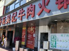 -杏花吴记牛肉火锅