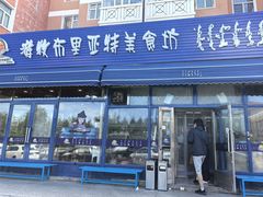 -敖特尔布里亚特美食坊(世纪花苑店)