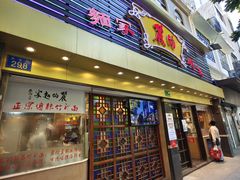 门面-丽的面家(多宝路店)