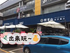 -野萃山·潮汕厚果汁(十亩地店)