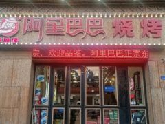 门面-阿里巴巴烧烤(嘉鸿花园店)