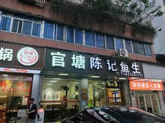 -官塘陈记鱼生·潮汕砂锅粥·牛肉火锅(潮枫路总店)