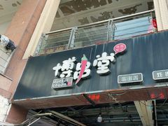 门面-博串堂(明发商业广场店)