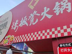 -矮板凳老火锅(宽窄巷子店)