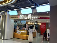 -茶话弄(北京通州万达店)