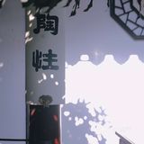 苏州探店｜在庭院里体验沉浸式吃蟹和农家乐[加油]