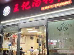门面-王记汤粉店(景田店)