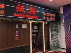 -汉斯南美烤肉(总店)
