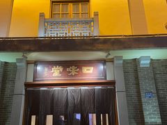 -口味堂(惠济路店)