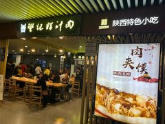 -樊记腊汁肉(西安咸阳国际机场店)