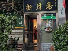 -新月斋(豆瓣胡同店)