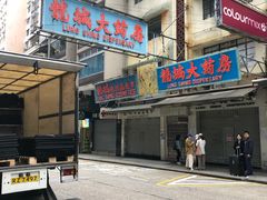 -龙城大药房