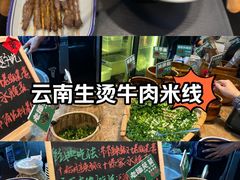 -云阿蛮云南生烫牛肉米线(奉贤路店)