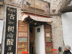 -古树酸奶(八廓南街店)