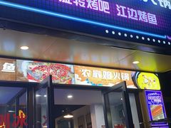 -長壹旋转烤吧 农家鸡火锅