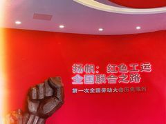 -第一次全国劳动大会旧址