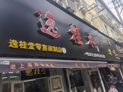 门面-逸桂禾面馆