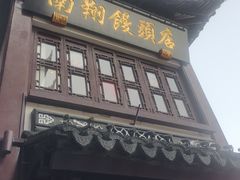 -南翔馒头店(豫园店)