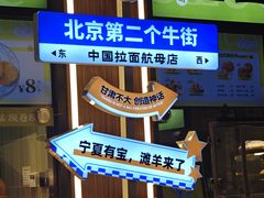 -丝路传奇·中国拉面航母店(北医三院店)