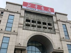 -新华书店(学府大道店)