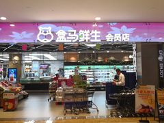 门面-盒马鲜生(宝地店)