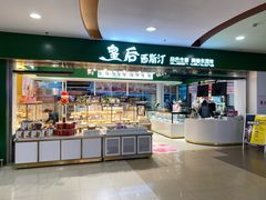 -皇后西斯汀饼店(文化路店)