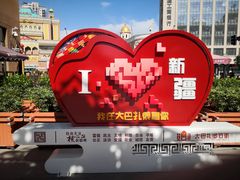 -新疆国际大巴扎