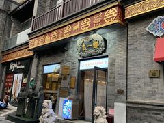 -都一处烧麦馆(前门店)