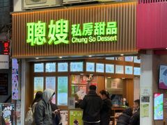 -聪嫂私房甜品(旺角二店)