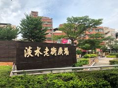 -淡水老街