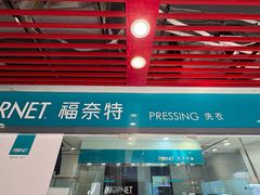 -福奈特洗衣洗鞋(莘谭路店)