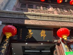 -锦芳小吃外卖(鲜鱼口店)