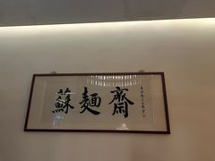 -苏面斋·本地传统苏式面馆