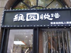 -维园悦谱·海派家常菜(乌鲁木齐南路店)