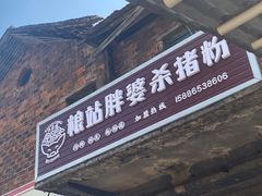 门面-白露塘杀猪粉(创始店)