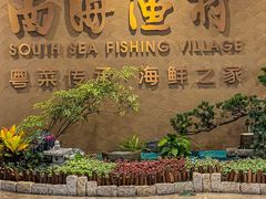 -南海渔村(珠江新城店)