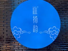 -淮扬韵(市政府汉神店)