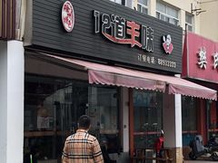 门面-十二道丰味·徐州土菜·烧烤(何山路店)