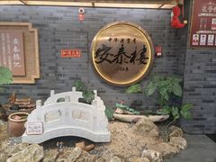 -安泰楼·佛跳墙创始人·传统闽味早茶·酒楼(三坊七巷闽菜地标店)