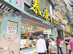 -泰康食品(南京东路店)