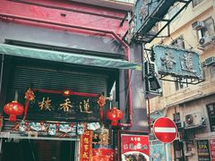 门面-香港蓮香樓(中環店)