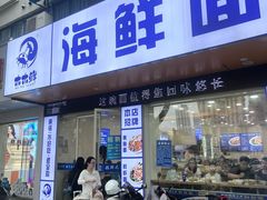 -木木鲜海鲜面(天一店)