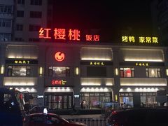 -红樱桃·新派辽菜(北行店)