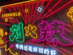-刘火辣老火锅(光谷店)