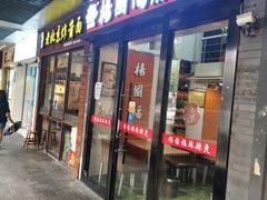 门面-杨国福麻辣烫(庆春路店)
