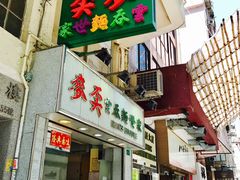门面-麦奀云吞面世家(佐敦店)