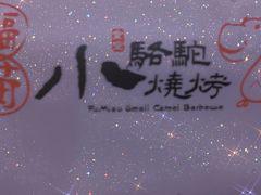 -福苗小骆驼烧烤(大唐不夜城店)