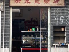 门面-清泉食杂店