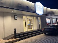 -汉庭优佳(上海恒隆广场南京西路地铁站店)